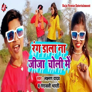 收聽Gangajali Bharati的Rang Dala Na Jija Choli Me歌詞歌曲