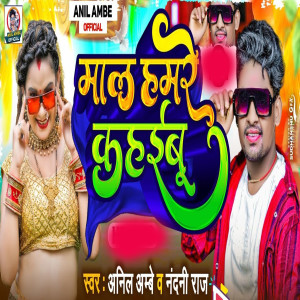 Album Mal Hamare Kahaibu from Anil Ambe