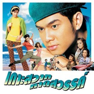 ดาวน์โหลดและฟังเพลง เพราะรัก พร้อมเนื้อเพลงจาก เต๋า สมชาย