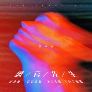 Album 感官先生 oleh 韩尚霏