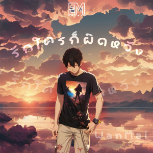 Listen to รักใครก็ผิดหวัง song with lyrics from WanMai