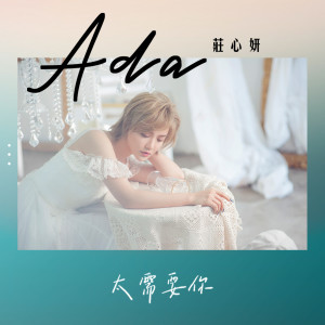 Listen to 太需要你 (伴奏) song with lyrics from Ada (庄心妍)