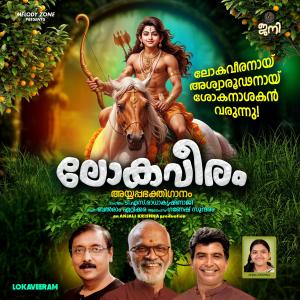 Melody Zone的專輯LOKAVEERAM (feat. T S RADHAKRISHNAN, BALRAM ETTIKKARA, GANESH SUNDARAM, NEW AYYAPPA SONG & SABARIMALA)