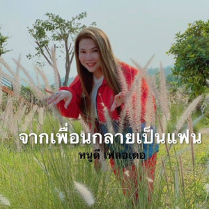 Dengarkan lagu จากเพื่อนกลายเป็นแฟน nyanyian หนูดี เฟลอเดอ dengan lirik