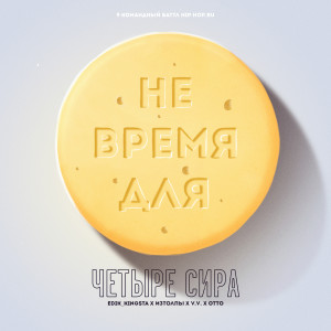 Listen to Не время для (Explicit) song with lyrics from Edik_Kingsta