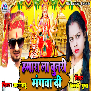 收听Arya Babu的Hamara La Chunri Mangwa Di歌词歌曲