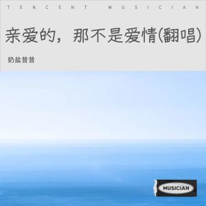 Listen to 亲爱的，那不是爱情 (cover: 张韶涵) (完整版) song with lyrics from 奶盐昔昔