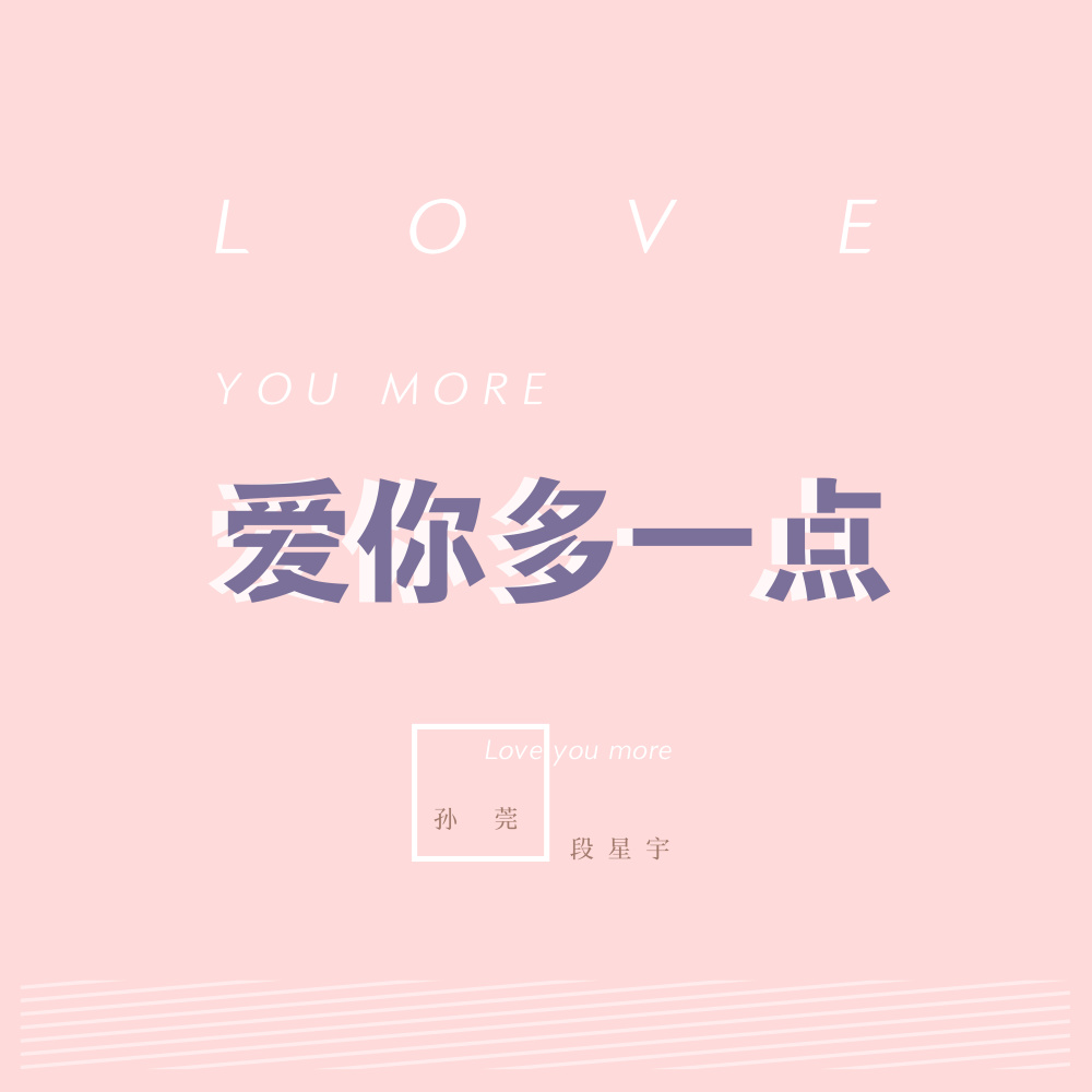 爱你多一点