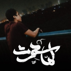 Listen to Lama Sehert song with lyrics from Karim Hany