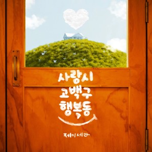 อัลบัม 사랑시 고백구 행복동 ศิลปิน J-Cera