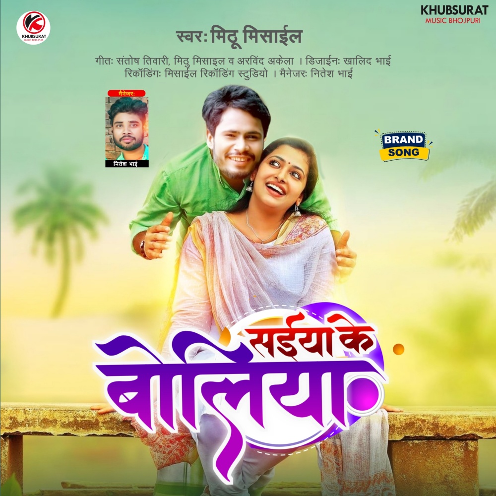 Saiya Ke Boliya (Bhojpuri)