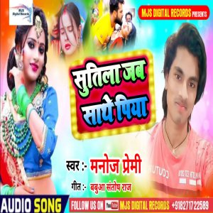 收听Manoj Premi的Sutila Jab Sathe Piya (Bhojpuri)歌词歌曲