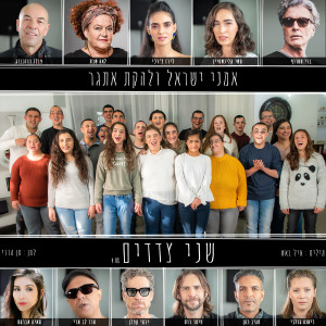 Listen to שני צדדים song with lyrics from להקת אתגר