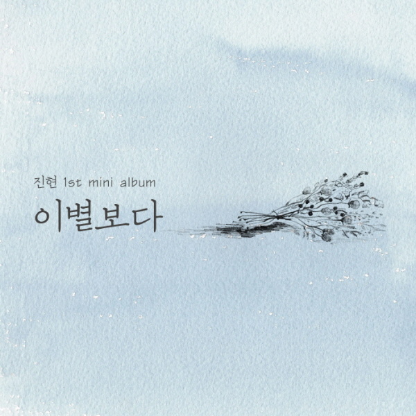 겨울이죠 (Feat. B＃)