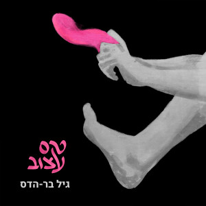 Album Tekes Atzuv from גיל בר-הדס