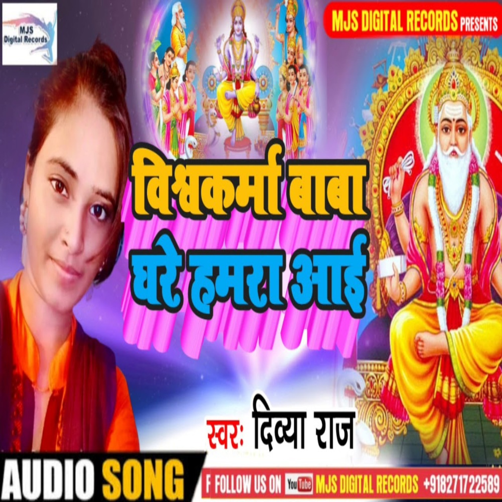 Vishwakarma Baba Ghare Hamara Aai (Bhojpuri)