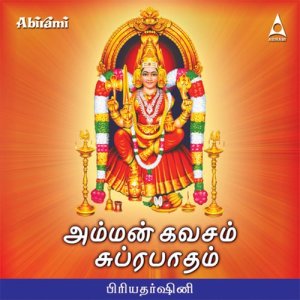 ดาวน์โหลดและฟังเพลง Amman Kavacham พร้อมเนื้อเพลงจาก Priyadharshini