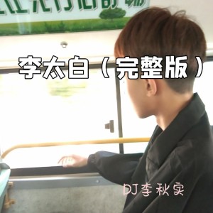 Listen to 李太白 (完整版) song with lyrics from DJ李秋实