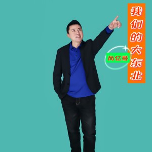 Album 我们的大东北 from 尚亿哥