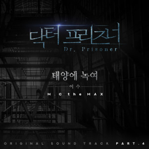 อัลบัม 닥터프리즈너 (Original Television SoundTrack) Pt. 4 ศิลปิน ISU (MC THE M.A.X)