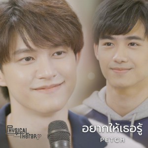 Dengarkan lagu อยากให้เธอรู้ (From "Physical Therapy ผมปวดกาย นายปวดใจ") nyanyian เพชร จักรเพชร ภิบาล dengan lirik