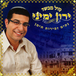 Listen to חתן נעים song with lyrics from Yaron Yemini