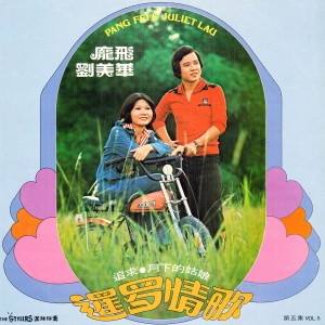 龐飛 & 劉美華, Vol. 5: 暹羅情歌