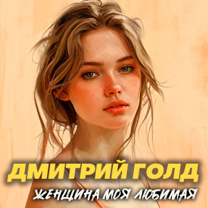 Listen to Женщина моя любимая song with lyrics from Дмитрий Голд