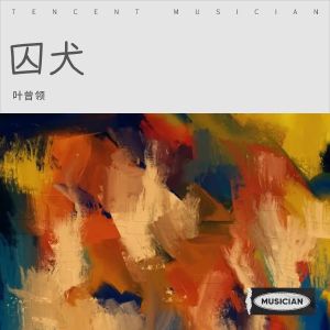 收听叶曾领的囚犬 (完整版)歌词歌曲