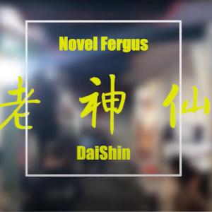 Dengarkan lagu 老神仙 (feat. DaiShin) (Explicit) nyanyian Novel Fergus dengan lirik