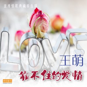 收聽王萌的愛情的味道歌詞歌曲