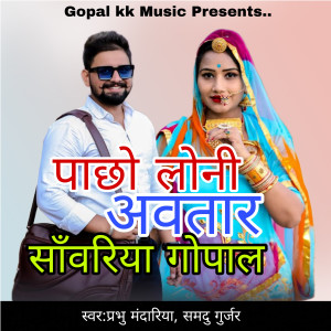 Listen to पाछो लोनी अवतार साँवरिया गोपाल song with lyrics from Prabhu Mandariya