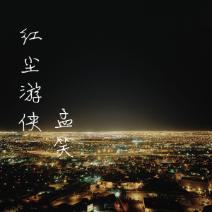 ดาวน์โหลดและฟังเพลง 红尘游侠 (新版) พร้อมเนื้อเพลงจาก 孟笑