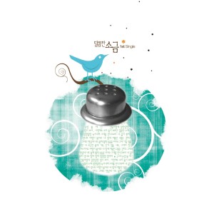 Listen to 오후에야입 song with lyrics from 달콤한 소금