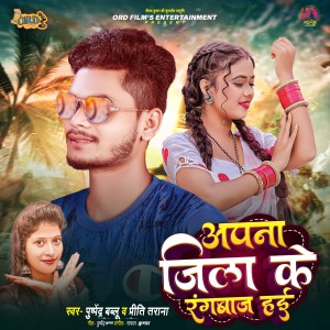 Listen to Apna Jila Ke Rangbaz Hai song with lyrics from Pushpendra Bablu