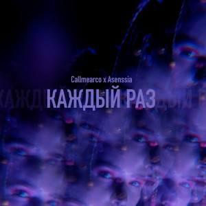 Callmearco的专辑Каждый Раз