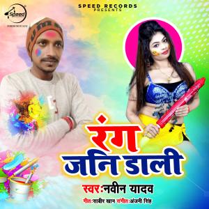 收聽Naveen Yadav的Rang Jani Daali歌詞歌曲