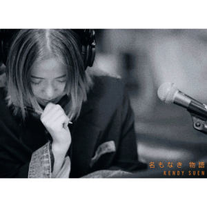 Album 名もなき 物語 (Piano edition) oleh Kendy Suen