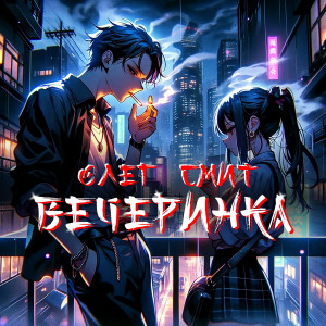 Album Вечеринка (Explicit) from Олег Смит