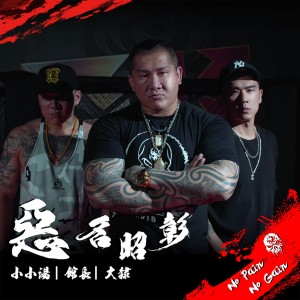 Dengarkan 恶名昭彰 lagu dari 大隸 dengan lirik