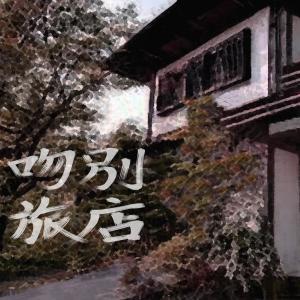 收听鈴木瑠可的吻别旅店歌词歌曲