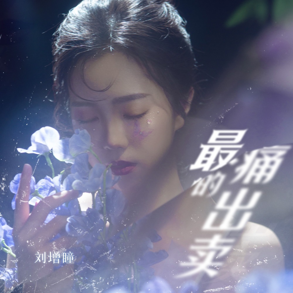 最痛的出卖 (氛围版)