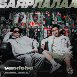 ดาวน์โหลดและฟังเพลง Outro (Explicit) พร้อมเนื้อเพลงจาก Vandebo