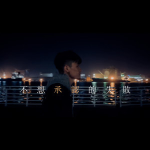 Album 不想承认的失败 from 慵懒计划