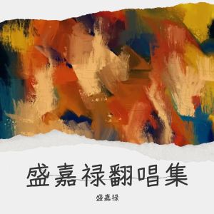 Album 盛嘉禄翻唱集 from 