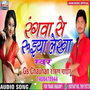 ดาวน์โหลดและฟังเพลง Rangwa Se Ruiya Lekha (Bhojpuri) พร้อมเนื้อเพลงจาก Gs Chauhan