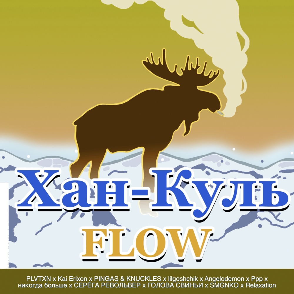 Хан-куль Flow (prod. by orbly)