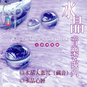 收聽Various Artists的水晶心經歌詞歌曲