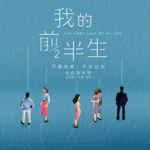 Dengarkan Makes Me Feel Young Again (Jue Shi Da Le Dui Ban) (爵士大乐队版) lagu dari 王宗贤 dengan lirik