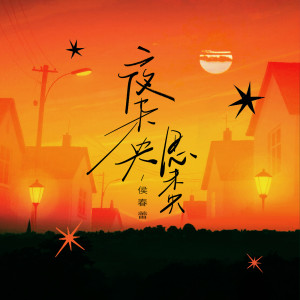 Album 夜未央 思未央 from 侯春蕾